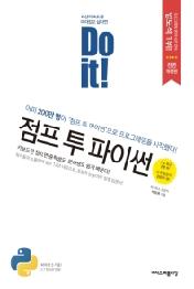 Do it! 점프 투 파이썬 [ 개정판 ]