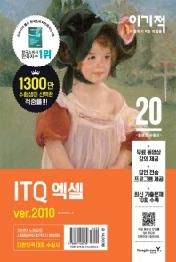 이기적 ITQ 엑셀 ver.2010(2020)