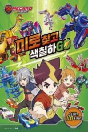 빠샤메카드 미로 찾고 색칠하GO