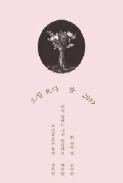 소설 보다: 봄(2019)