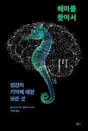 해마를 찾아서