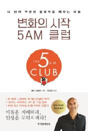 변화의 시작 5AM 클럽