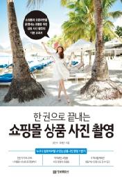 한 권으로 끝내는 쇼핑몰 상품 사진 촬영