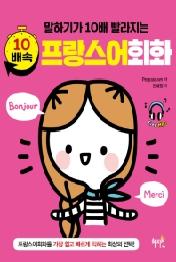 10배속 프랑스어회화