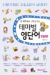 테마별 영단어 2300 