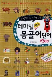 테마별 몽골어 단어 2300