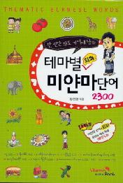 테마별 회화 미얀마 단어 2300