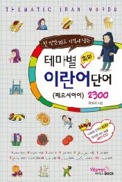 테마별 회화 이란어단어 2300