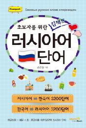 러시아어 단어
