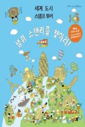 생쥐 스탠리를 찾아라