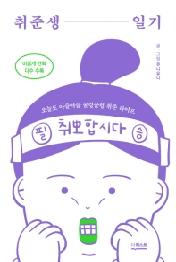 취준생의 일기