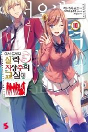 어서 오세요 실력지상주의 교실에 10