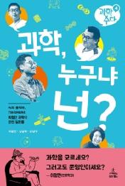 과학 누구냐 넌? (과학수다 4)