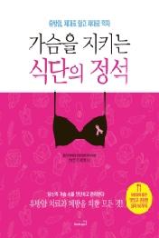 가슴을 지키는 식단의 정석