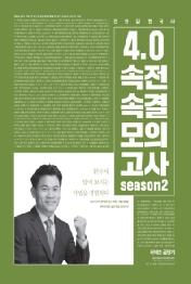 전한길 한국사 4.0 속전속결 모의고사 시즌. 2(2019)