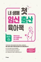 내 생애 첫 임신 출산 육아책 (2019 최신개정판)